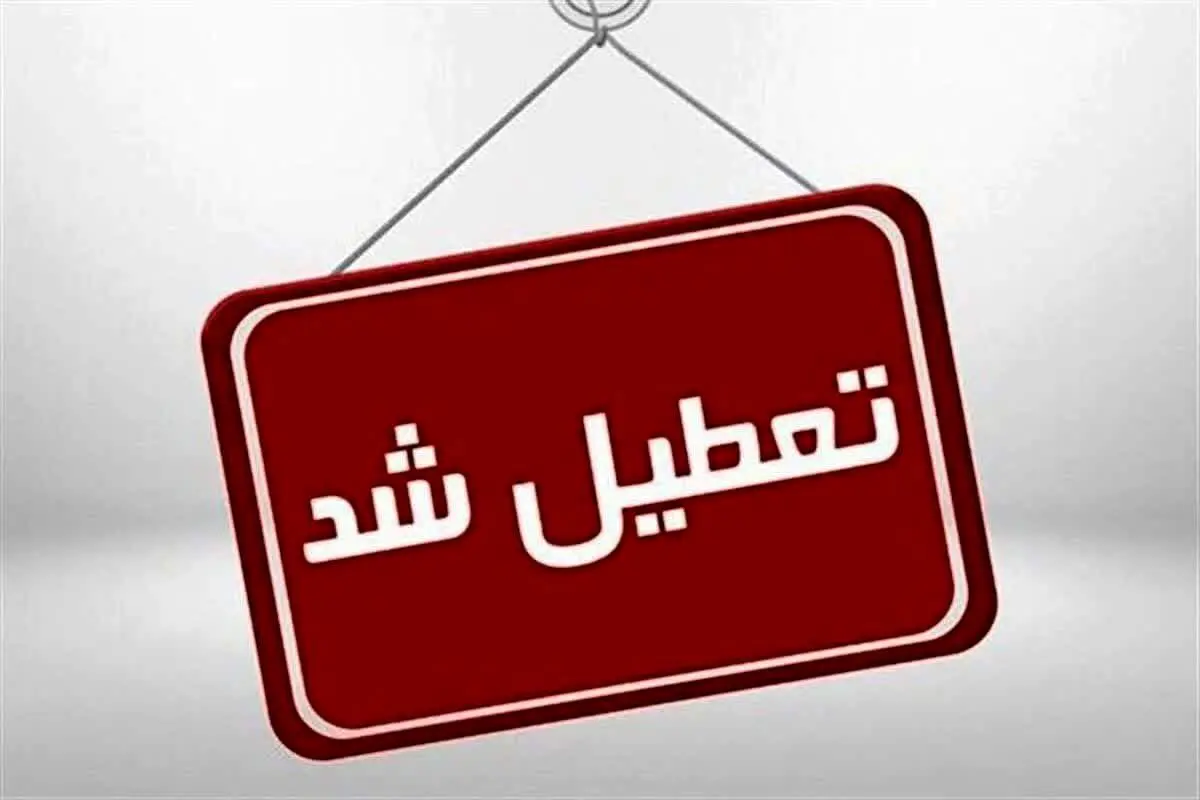 برنامه تعطیلی ادارات فردا - ۳ تیر ۱۴۰۴