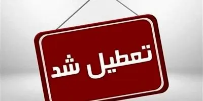 موج جدید تعطیلی به ۷ و ۸ مرداد ۱۴۰۴ رسید