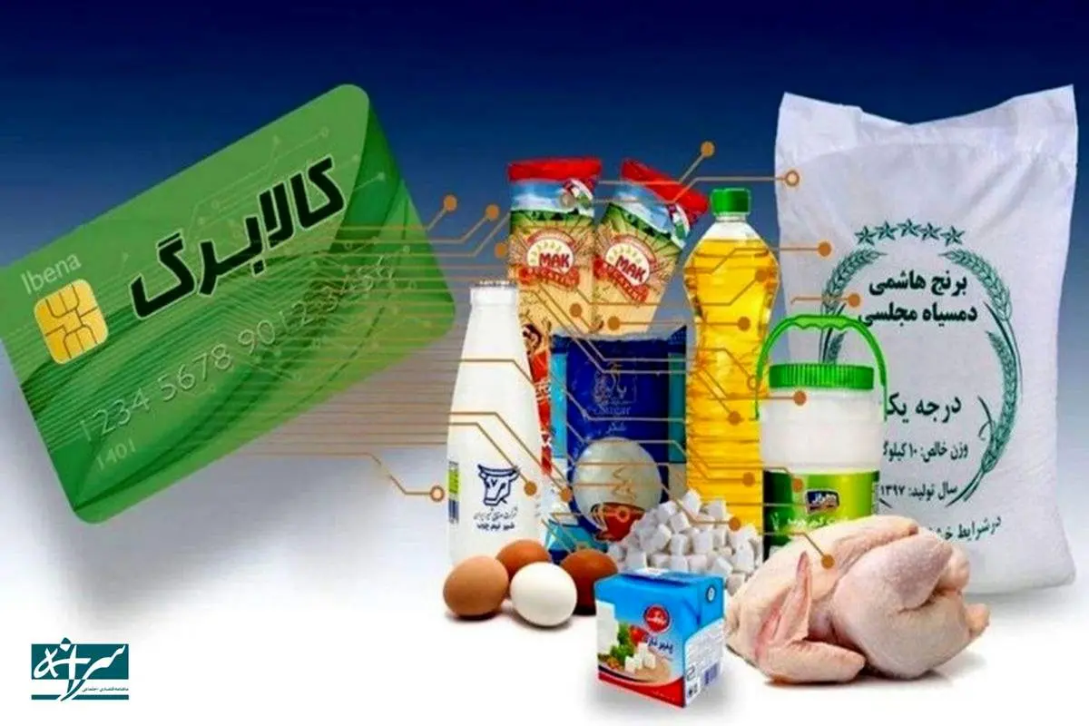 شارژ اعتبار کالابرگ الکترونیکی ۳ دهک از فردا + جزئیات
