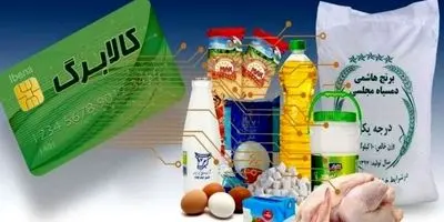 آخرین مهلت استفاده از اعتبار کالابرگ 