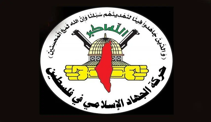 جهاد اسلامی: مقاومت قاطع در برابر جنایات صهیونیستی برای آزادی اسرا