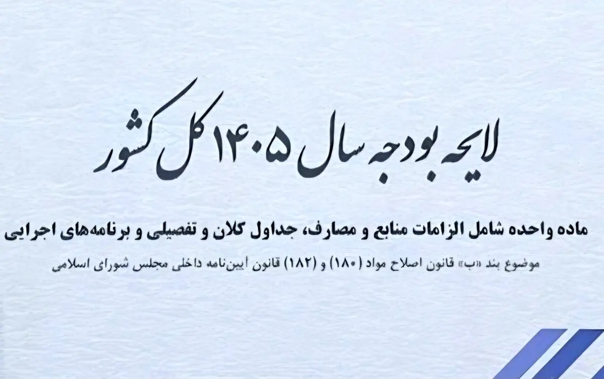بودجه ۱۴۰۵: تنها سوغات دولت، رکود و بیکاری گسترده!