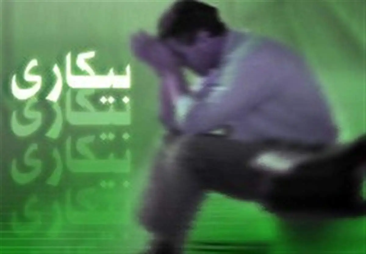 سامانه رصد برخط بیکاری: شفافیت واقعی یا صحنه سازی آماری؟