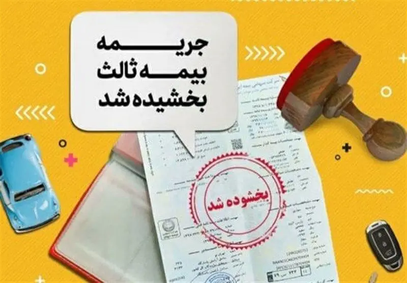 بخشش جرایم دیرکرد بیمه شخص ثالث: خبری که همه منتظرش بودند!