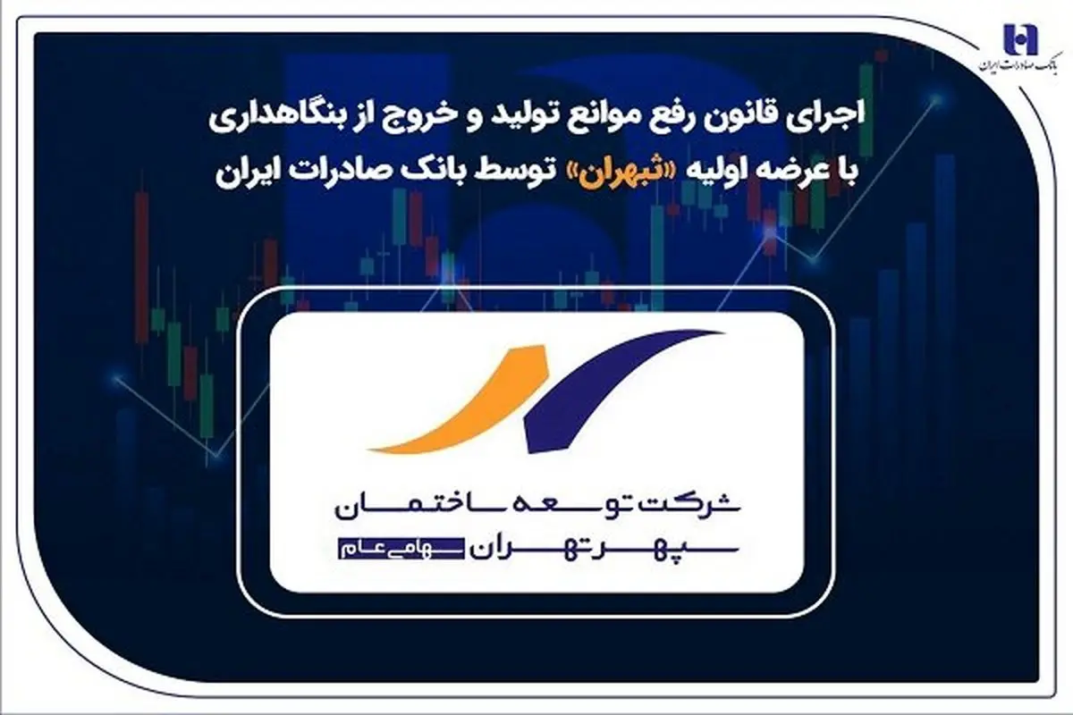 ثپهران، بمب خبری بازار: خروج تاریخی از بنگاهداری با اجرای یک قانون جنجالی!