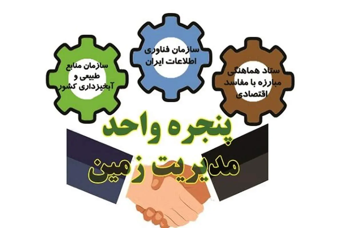 آیا ۳۳ هزار هکتار زمین قربانی ۱۰ فرآیند مبهم شد؟ افشاگری جنجالی!