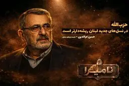 شوک بزرگ: حزب‌الله، نامیرا در سنگرهای نسل جدید لبنان!