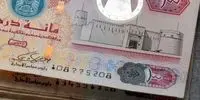 سقوط آزاد درهم امارات: شوک ارزی به بازار!