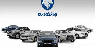 افزایش شدید قیمت محصولات ایران خودرو در اولین روز کاری ۱۴۰۴