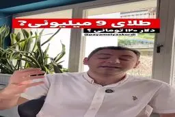 پیش بینی جنجالی از قیمت طلا و دلار / طلای ۹ میلیونی و دلار ۱۲۰ هزار تومانی در راه است؟