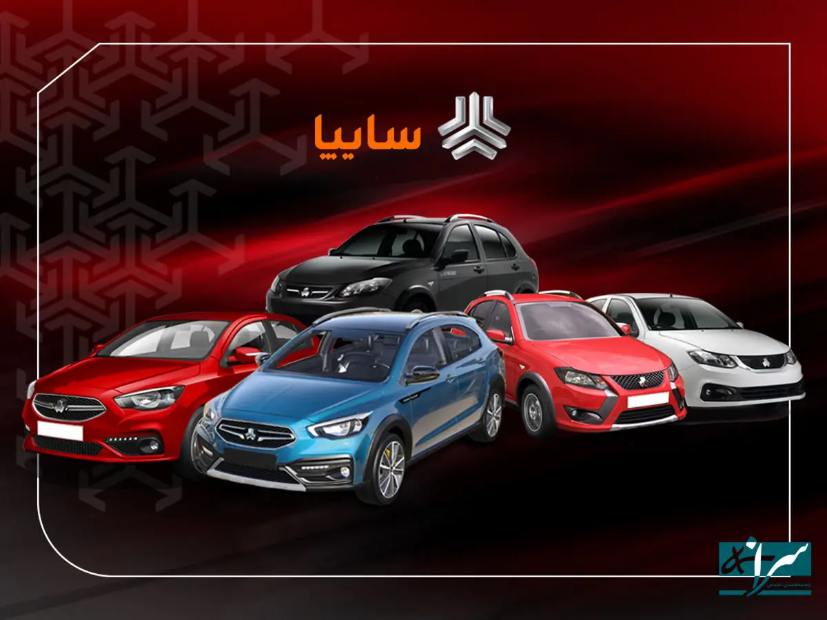 فروش بدون قرعه کشی و بزرگ خودروهای سایپا از دوشنبه - ۱۵ بهمن ۱۴۰۳