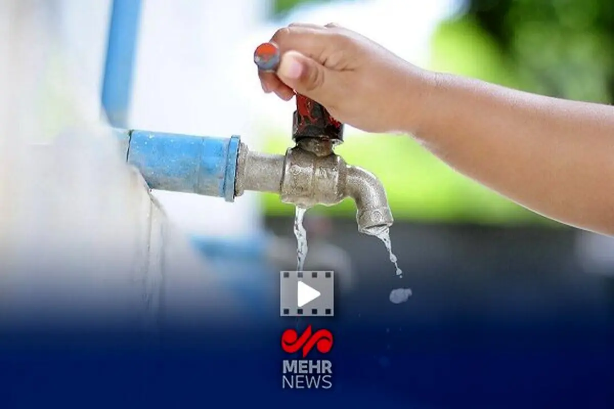فاجعه در شیر خانه‌ها: کیفیت آب شرب ایران در آستانه بحران!