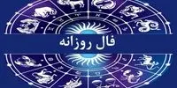 فال اقتصادی روزانه متولدین هرماه - ۱۰ اردیبهشت