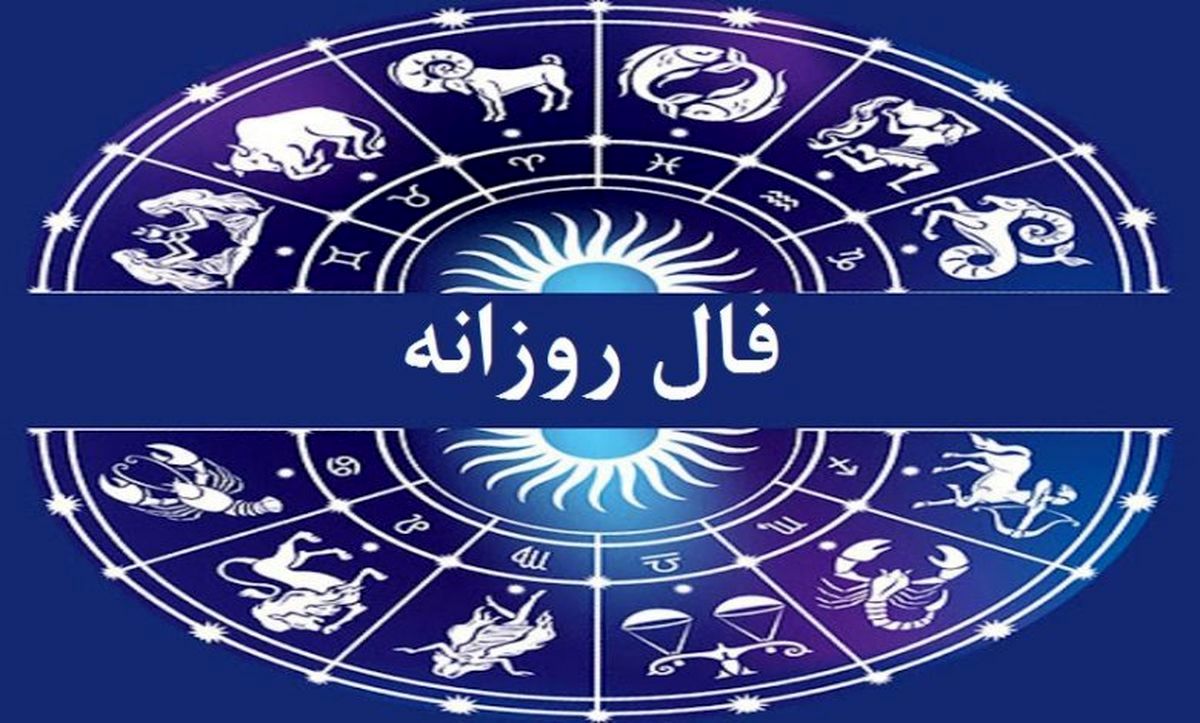 فال روزانه &#8211; ۲۰ شهریور ۱۴۰۳