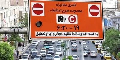 قدم اول افزایش ۵۰ درصدی نرخ طرح ترافیک برداشته شد