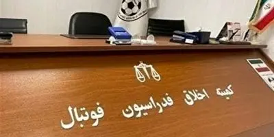 فوری: مدیران استقلال در کمیته اخلاق! جنجال بزرگ در راه است؟