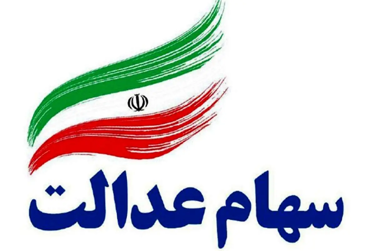 با کد ملی از سهام عدالت خود با خبر شوید + جزئیات