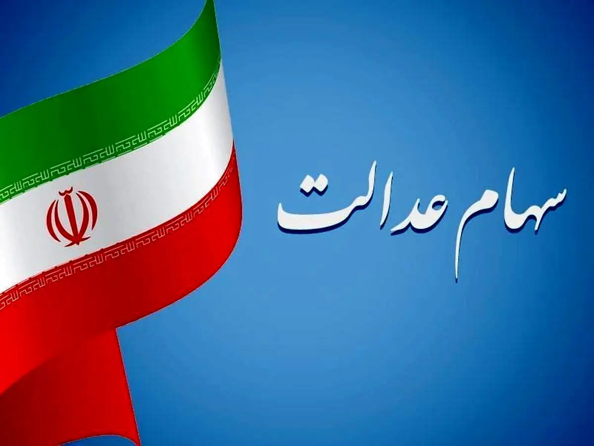 زمان واریز سود سهام عدالت اعلام شد