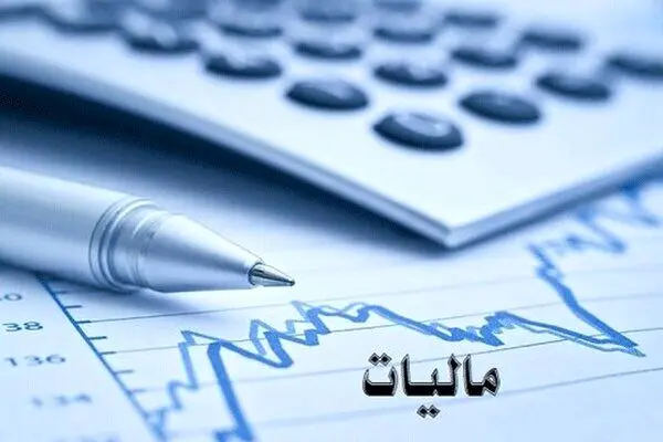 فوری / پرداخت مالیات در ۱۵ قسط