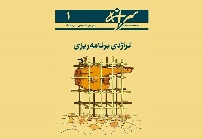 شماره اول ماهنامه سرانه منتشر شد (دی ۱۴۰۲)