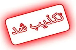 سوء قصد به جان نامزد انتخابات تکذیب شد
