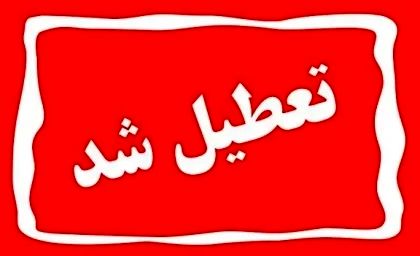 تمام ادارات این استان فردا تعطیل است