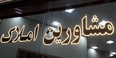 کاسبی املاکی‌ها کساد شد 