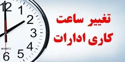  آخرین وضعیت آغاز ساعات کاری ادارات