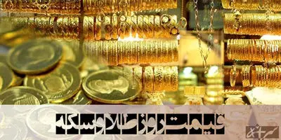 سکه بهار آزادی با قیمت جدید به بازار آمد - ۲۶ مرداد ۱۴۰۴