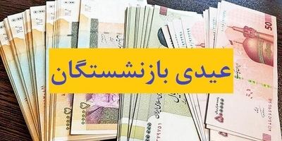 پیش‌بینی عیدی بازنشستگان + زمان اعلام