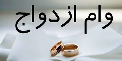 عدد جدید وام ازدواج چقدر شد؟/ لیست کامل شرایط و متقاضیان