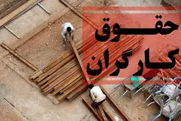 این اتفاق حقوق کارگران را زیر‌ و رو می‌کند