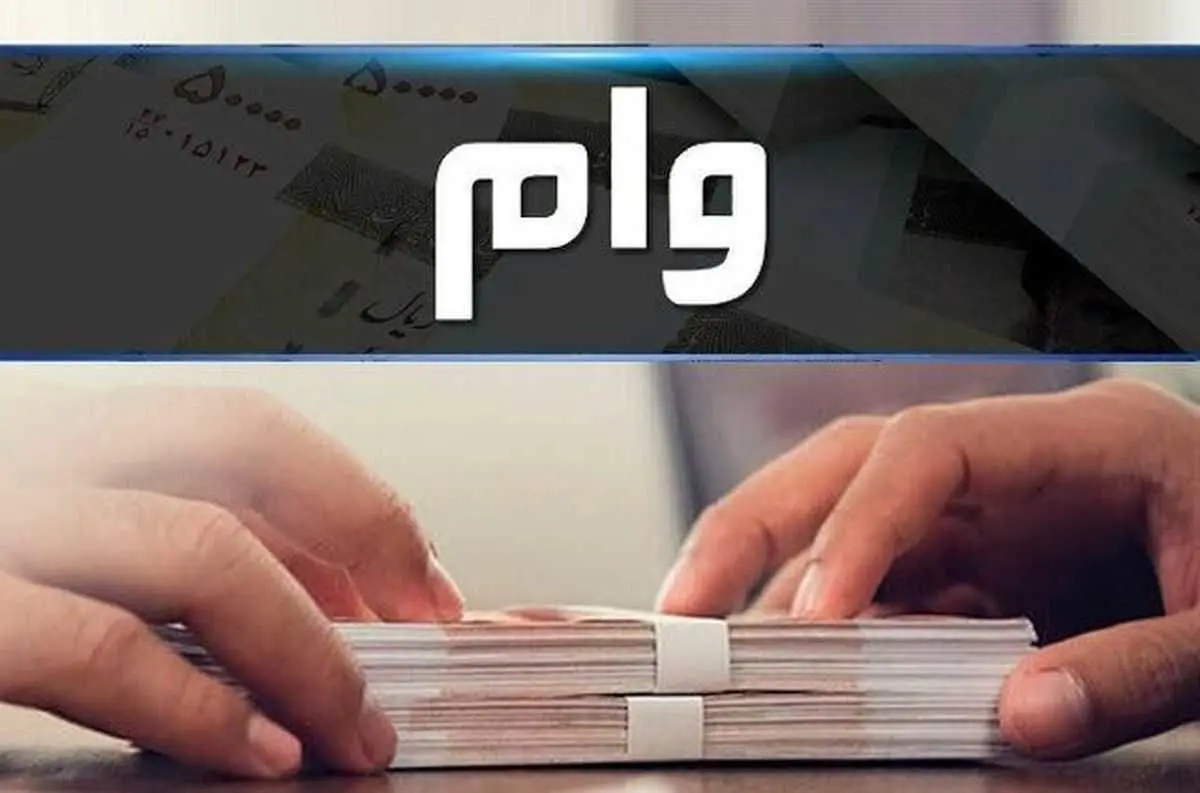 این افراد برای وام ۳۰ میلیونی تامین اجتماعی ثبت‌نام کنند