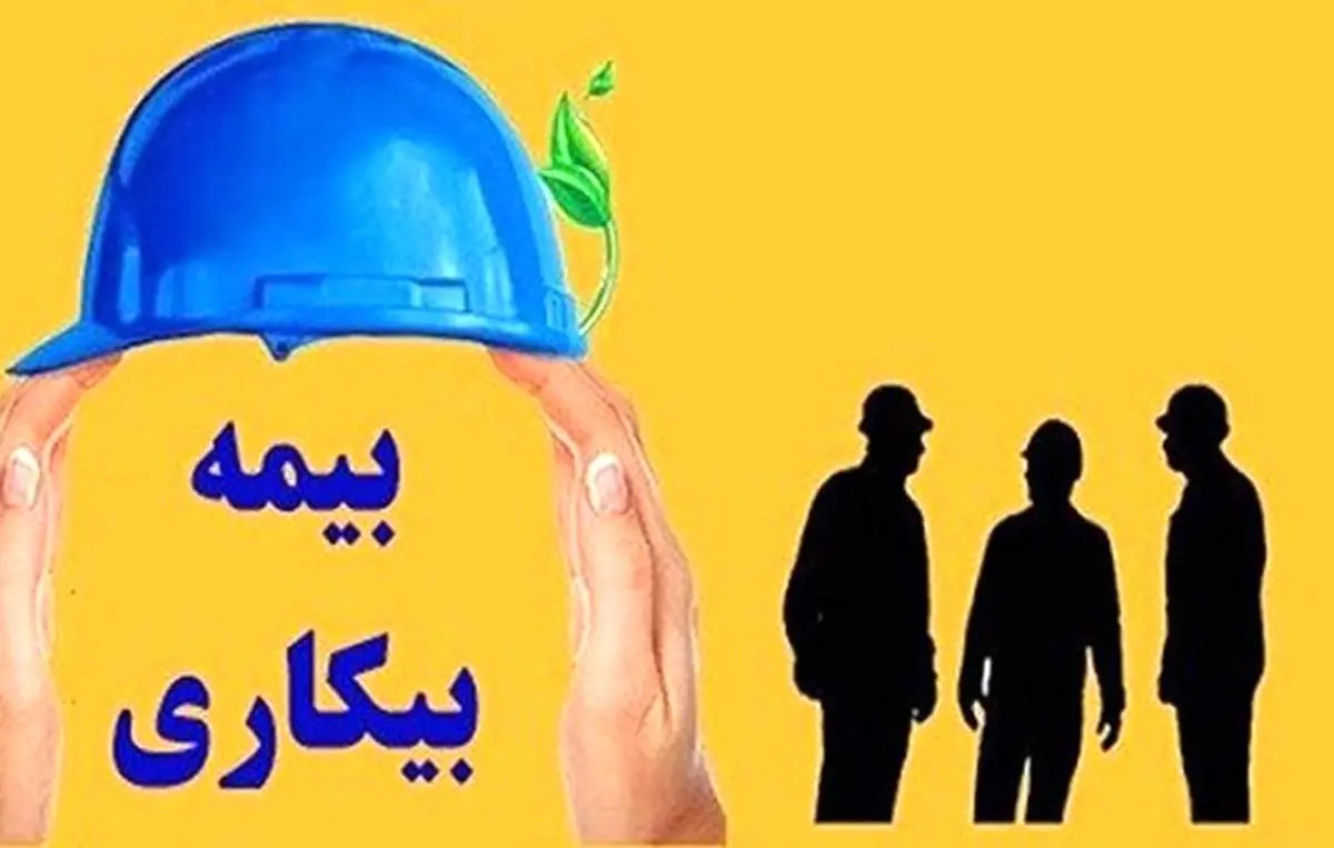 شرط دریافت بیمه بیکاری تغییر کرد