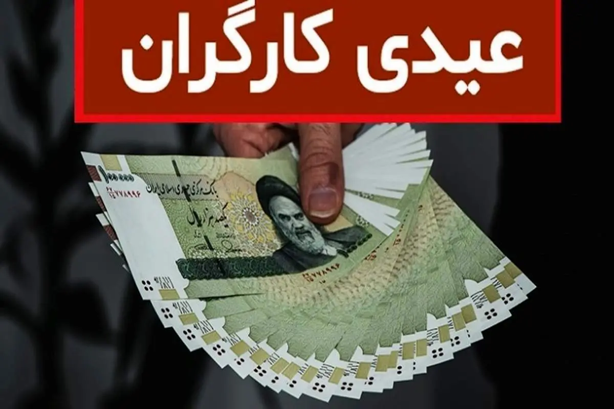 زمان و مبلغ پرداخت عیدی کارگران مشخص شد