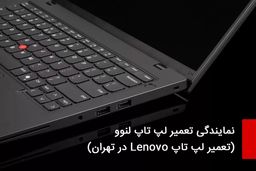 نمایندگی تعمیر لپ تاپ لنوو (تعمیر لپ تاپ Lenovo در تهران)