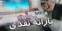 مبلغ و زمان واریز یارانه نقدی آذرماه ۱۴۰۳ 
