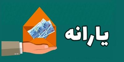 واریزی ۱.۶ میلیون تومانی تا ۹ روز دیگر / آماده باشید!