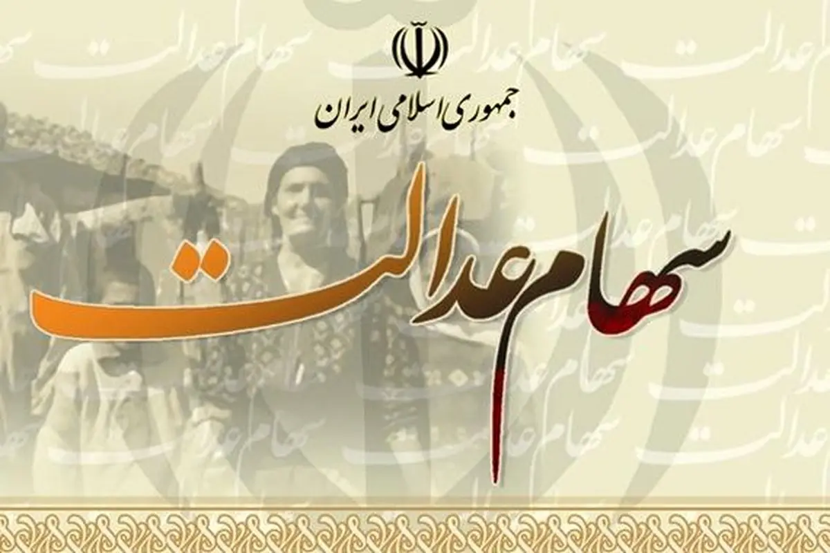 ارزش امروز سهام عدالت ( ۲۱ آبان )