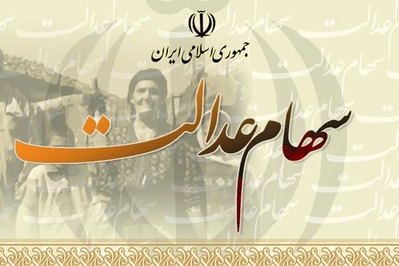 ارزش امروز سهام عدالت ( ۲۱ آبان )