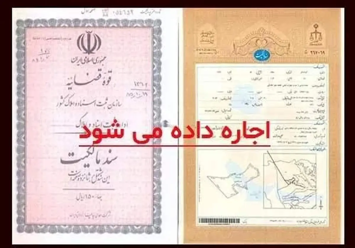 بازار داغ اجاره سند ملک / ۱ تا ۱۰۰۰ میلیارد تومان درآمد!