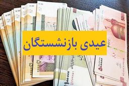 جزئیات عیدی بازنشستگان/ پاداش ۷ میلیونی برای این افراد