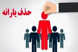 شوک یارانه‌ای: ۴۳۸ هزار نفر آبان ماه حذف شدند!