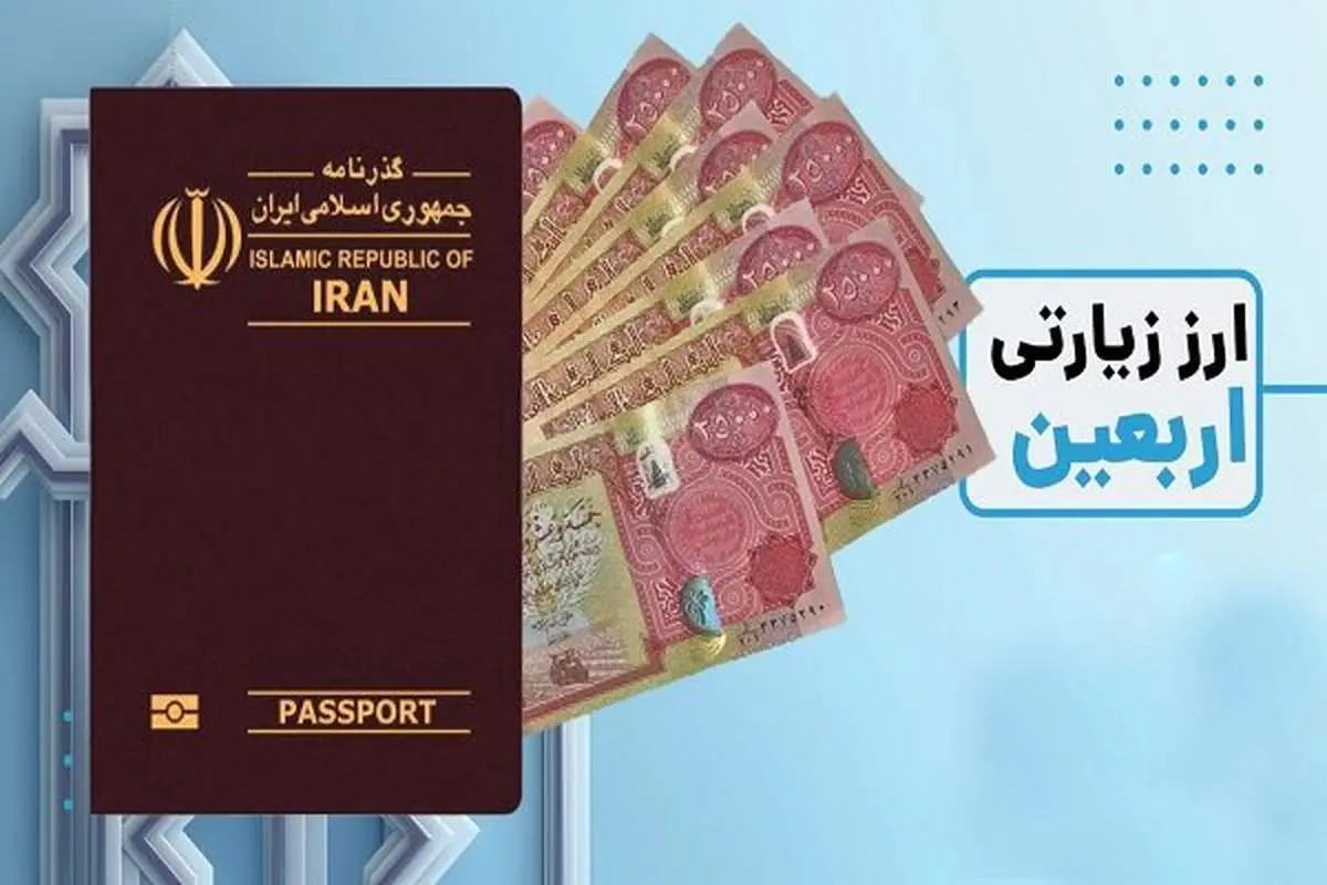 جزئیات مهم از دریافت ارز اربعین + تاریخ