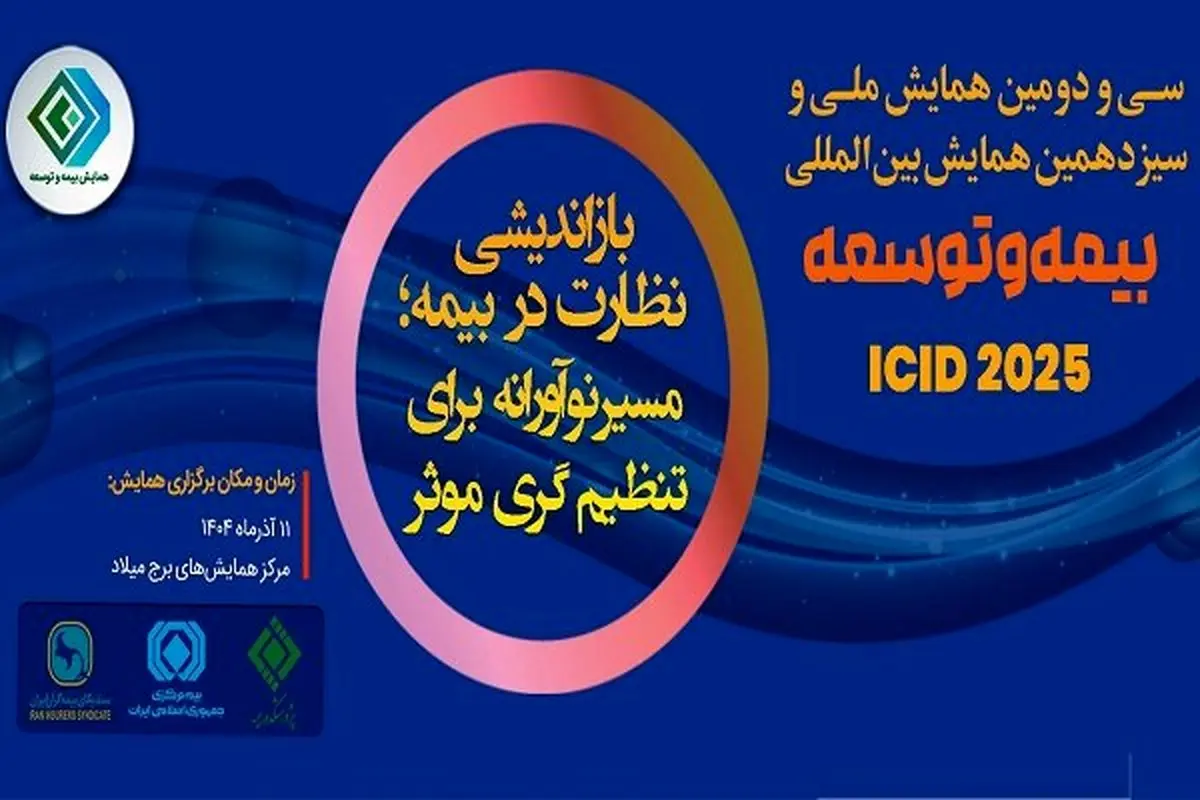 افشای ناگهانی: همایش بیمه و توسعه فردا با دو سناریوی غافلگیرکننده!