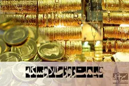 قیمت جدید طلا و سکه در بازار (۲۰ اسفند)
