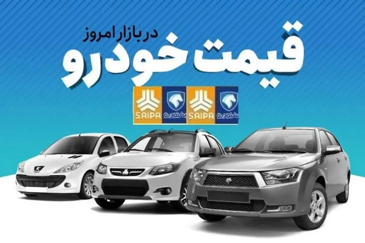 جدیدترین قیمت خودرو در بازار (۲۰ اسفند) / خودرو محبوب ۶۰۰ میلیون شد