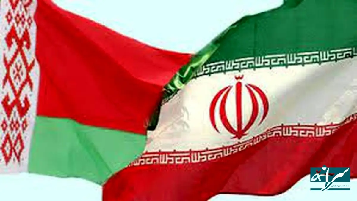 همکاری جذاب ایران و بلاروس کلید خورد