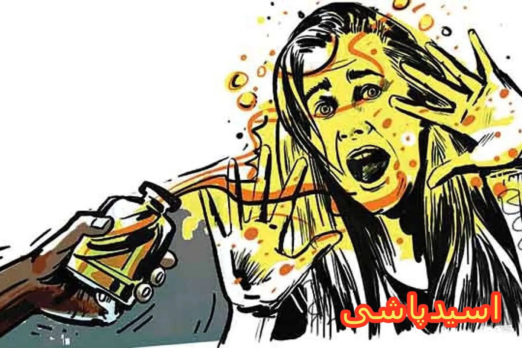 اسیدپاشی مرد افغانستانی به صورت خواهرش