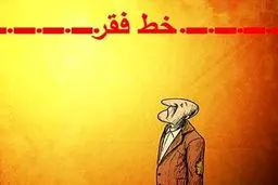 چند نفر زیر خط فقر هستند؟